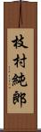 枝村純郎 Scroll