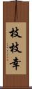 枝枝幸 Scroll