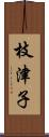 枝津子 Scroll