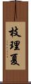 枝理夏 Scroll