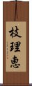 枝理恵 Scroll