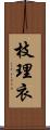 枝理衣 Scroll