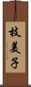 枝美子 Scroll