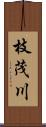 枝茂川 Scroll