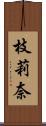 枝莉奈 Scroll