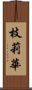 枝莉華 Scroll