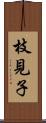 枝見子 Scroll