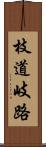 枝道 Scroll