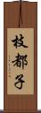 枝都子 Scroll