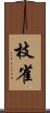 枝雀 Scroll