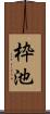 枠池 Scroll