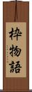 枠物語 Scroll