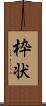 枠状 Scroll