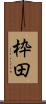 枠田 Scroll