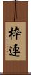 枠連 Scroll