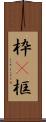 枠(P) Scroll