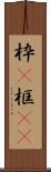 枠(P) Scroll
