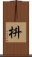 枡 Scroll
