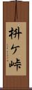 枡ケ峠 Scroll