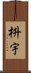 枡宇 Scroll