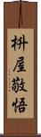 枡屋敬悟 Scroll