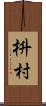 枡村 Scroll
