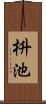 枡池 Scroll
