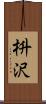 枡沢 Scroll