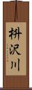 枡沢川 Scroll