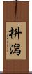 枡潟 Scroll