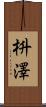 枡澤 Scroll