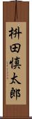 枡田慎太郎 Scroll