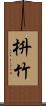 枡竹 Scroll
