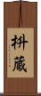 枡蔵 Scroll