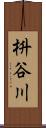 枡谷川 Scroll