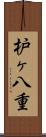 枦ヶ八重 Scroll