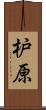 枦原 Scroll