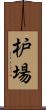 枦場 Scroll