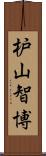 枦山智博 Scroll