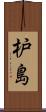 枦島 Scroll