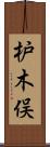 枦木俣 Scroll