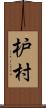 枦村 Scroll