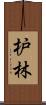 枦林 Scroll