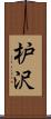 枦沢 Scroll