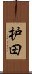 枦田 Scroll