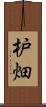 枦畑 Scroll