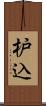 枦込 Scroll
