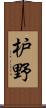 枦野 Scroll