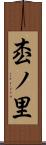 枩ノ里 Scroll