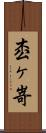 枩ヶ嵜 Scroll